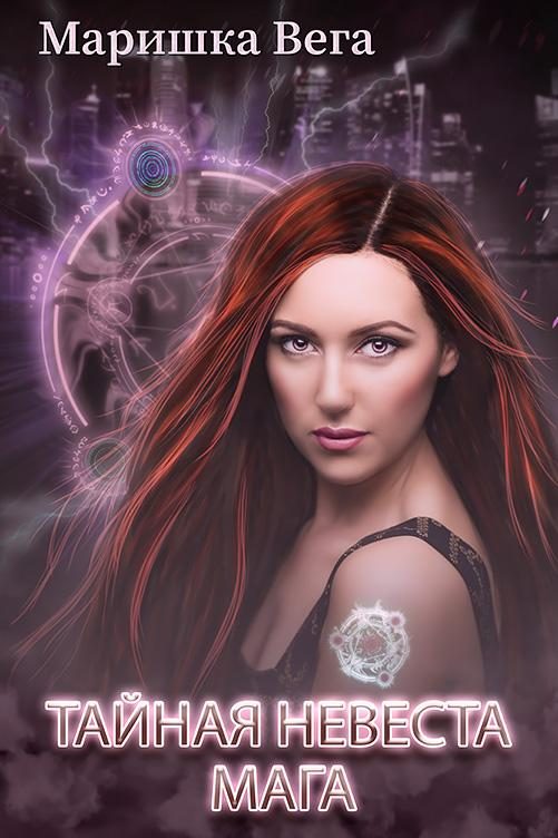 Обложка книги «Тайная невеста мага»