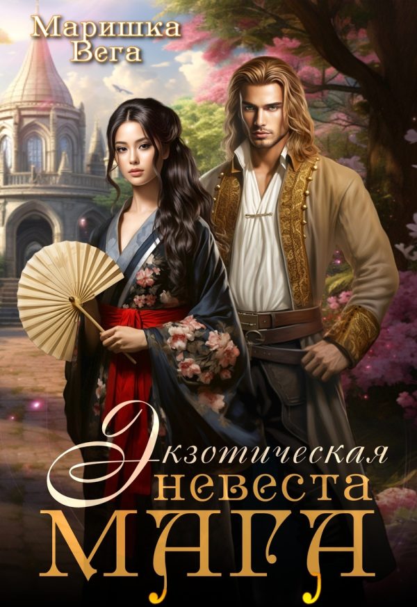 Обложка книги «Экзотическая невеста мага»