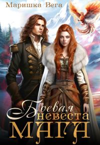 Обложка книги «Боевая невеста мага»