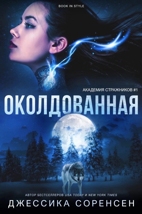 Обложка книги «Околдованная»