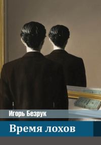 Обложка книги «Время лохов»