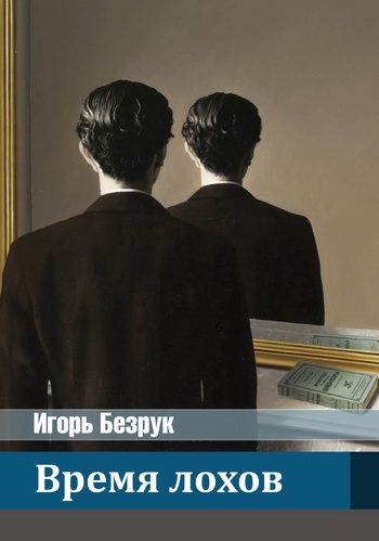Обложка книги «Время лохов»