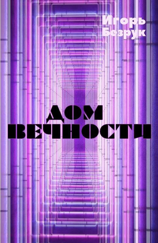 Обложка книги «Дом вечности (сборник рассказов)»