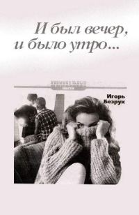 Обложка книги «И был вечер, и было утро…»
