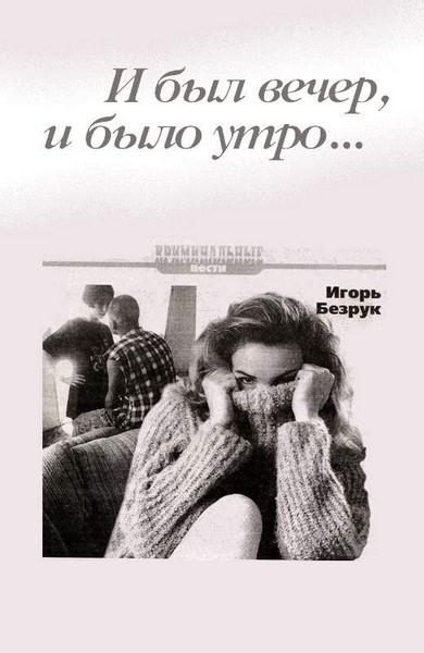 Обложка книги «И был вечер, и было утро…»