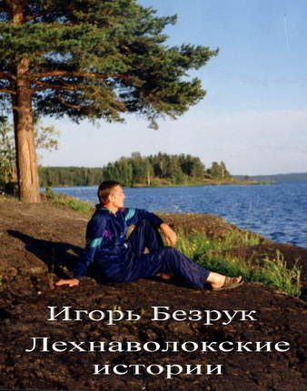 Обложка книги «Лехнаволокские истории»