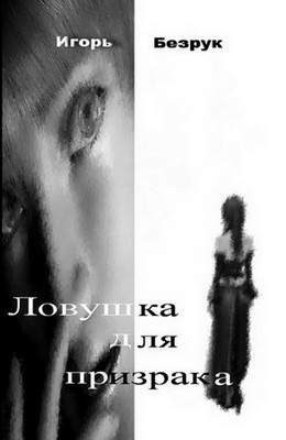 Обложка книги «Ловушка для призрака»
