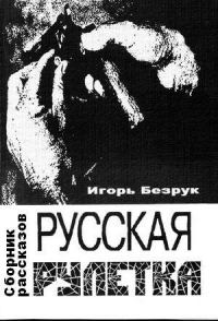 Обложка книги «Русская рулетка (сборник рассказов)»