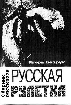 Обложка книги «Русская рулетка (сборник рассказов)»