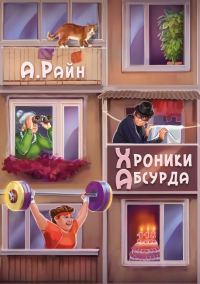 Обложка книги «Хроники Абсурда»