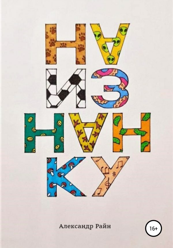 Обложка книги «Наизнанку»