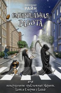 Обложка книги «Смертельная работа, или Ненормальные приключения Марины, Кота и Смерти с Косой»
