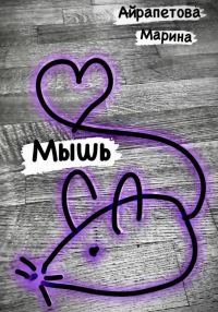 Обложка книги «Мышь»