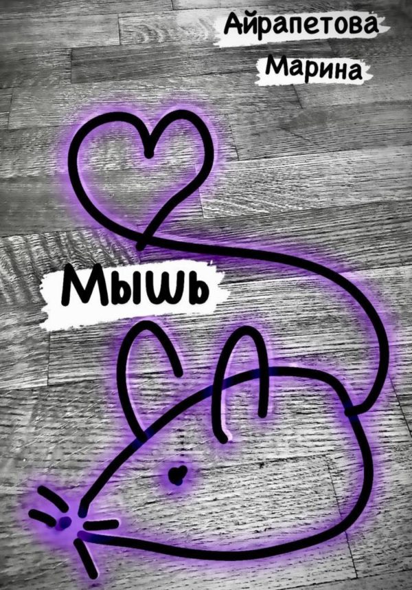 Обложка книги «Мышь»