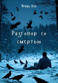 Обложка книги «Разговор со Смертью»