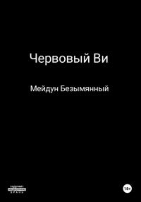 Обложка книги «Червовый Ви»