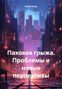 Обложка книги «Паховая грыжа. Проблемы и новые перпективы»
