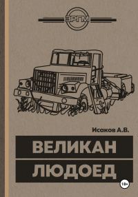 Обложка книги «Великан-Людоед»