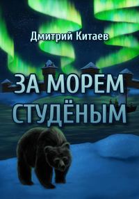 Обложка книги «За Морем Студёным»