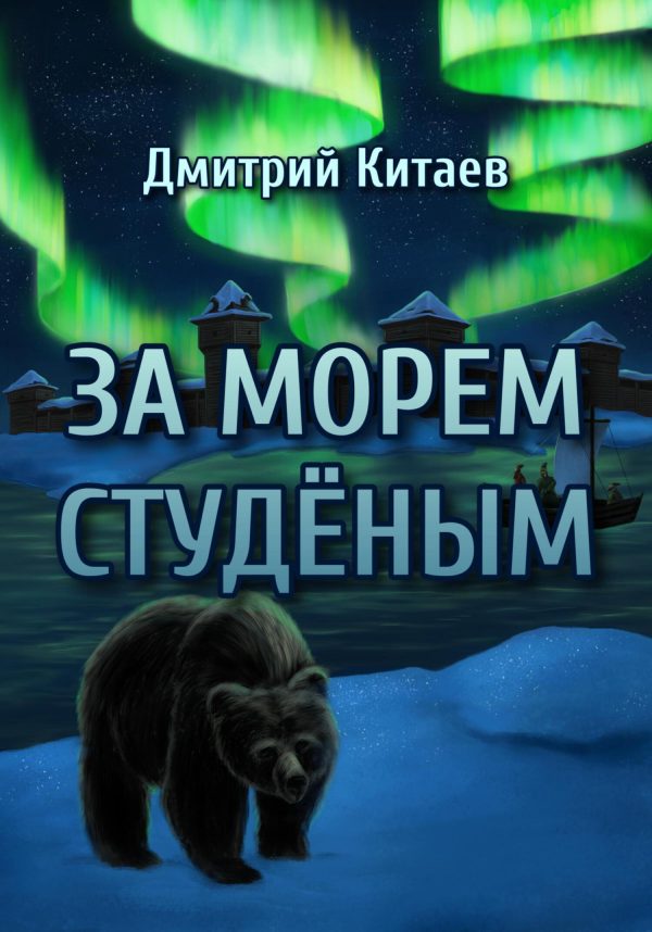 Обложка книги «За Морем Студёным»