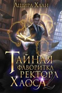Обложка книги «Тайная фаворитка ректора Хаоса, серия 2»