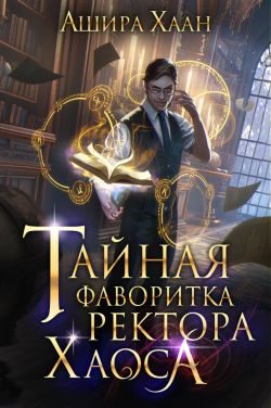 Обложка книги «Тайная фаворитка ректора Хаоса»