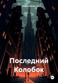 Обложка книги «Последний Колобок»