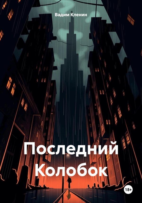 Обложка книги «Последний Колобок»