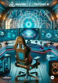 Обложка книги «Стальная поступь»