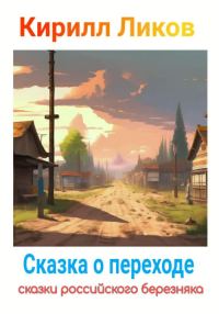 Обложка книги «Сказка о переходе»