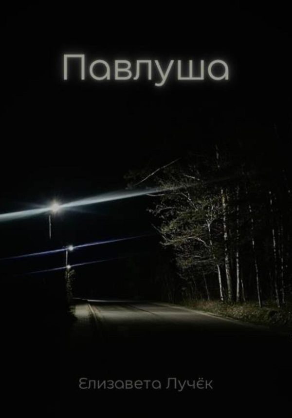 Обложка книги «Павлуша»