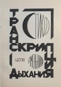 Обложка книги «Транскрипция дыхания»