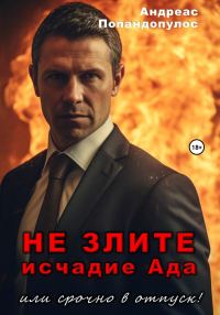 Обложка книги «Не злите исчадие Ада»