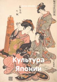 Обложка книги «Культура Японии»