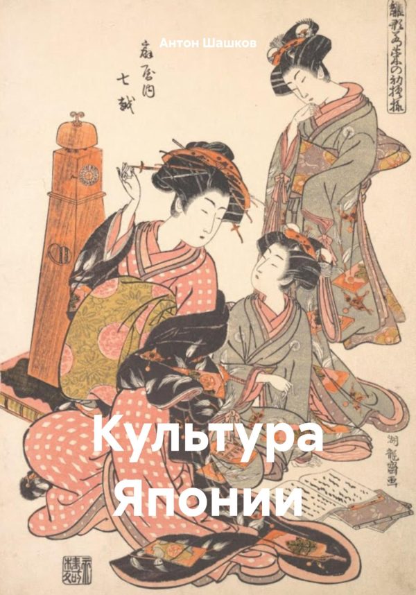 Обложка книги «Культура Японии»
