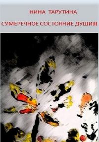 Обложка книги «Сумеречное состояние души. Часть 3»