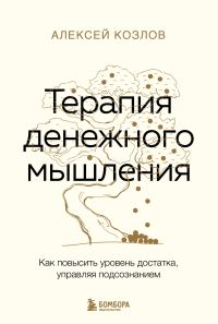Обложка книги «Терапия денежного мышления. Как повысить уровень достатка, управляя подсознанием»