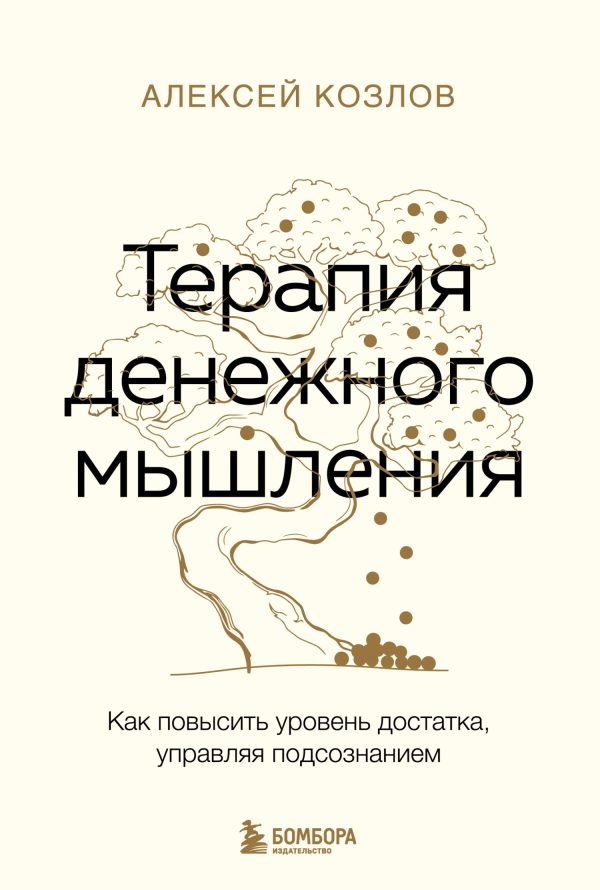 Обложка книги «Терапия денежного мышления. Как повысить уровень достатка, управляя подсознанием»