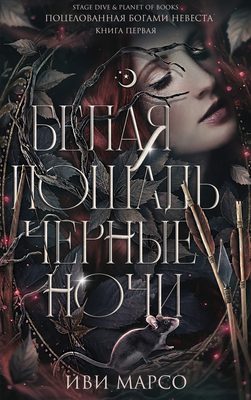 Обложка книги «Белая лошадь, черные ночи»