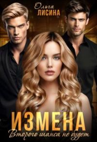 Обложка книги «Измена. Второго шанса не будет»