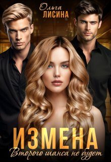 Обложка книги «Измена. Второго шанса не будет»