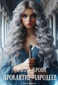 Обложка книги «Проклятие чародеев: Тайна крови»