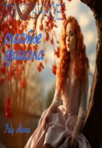 Обложка книги «Призрачное счастье дракона»