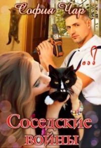 Обложка книги «Соседские войны»