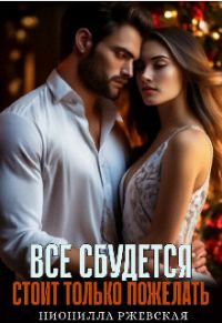 Обложка книги «Всё сбудется. Стоит только пожелать»