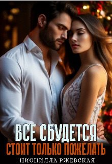 Обложка книги «Всё сбудется. Стоит только пожелать»