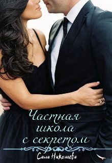 Обложка книги «Частная школа с секретом»