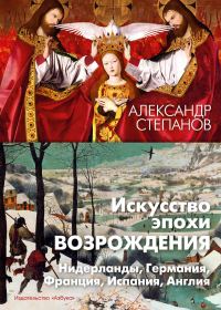 Обложка книги «Искусство эпохи Возрождения. Нидерланды, Германия, Франция, Испания, Англия»
