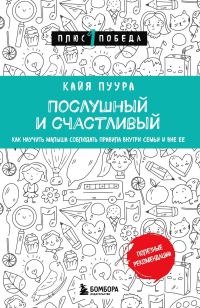Обложка книги «Послушный и счастливый. Как научить малыша соблюдать правила внутри семьи и вне ее»