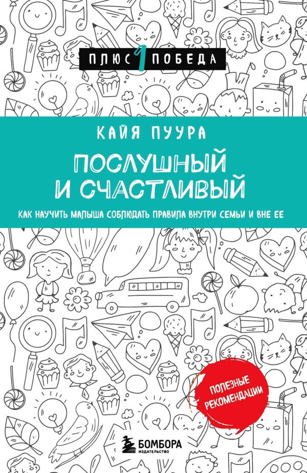 Обложка книги «Послушный и счастливый. Как научить малыша соблюдать правила внутри семьи и вне ее»